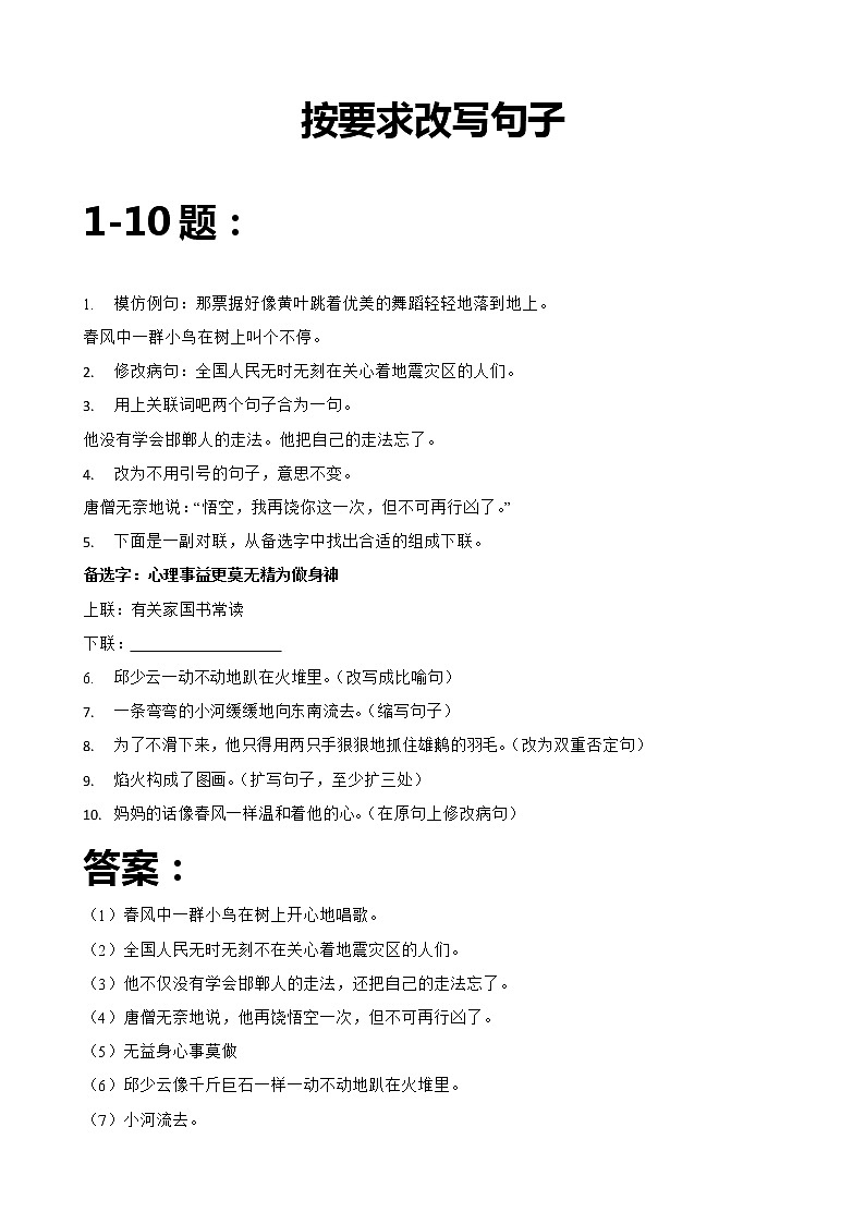 小学语文按要求写句子强化练习及答案第1页