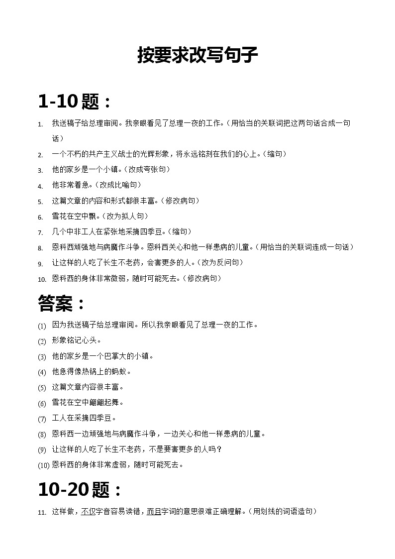 小学语文按要求改写句子强化练习及答案第1页
