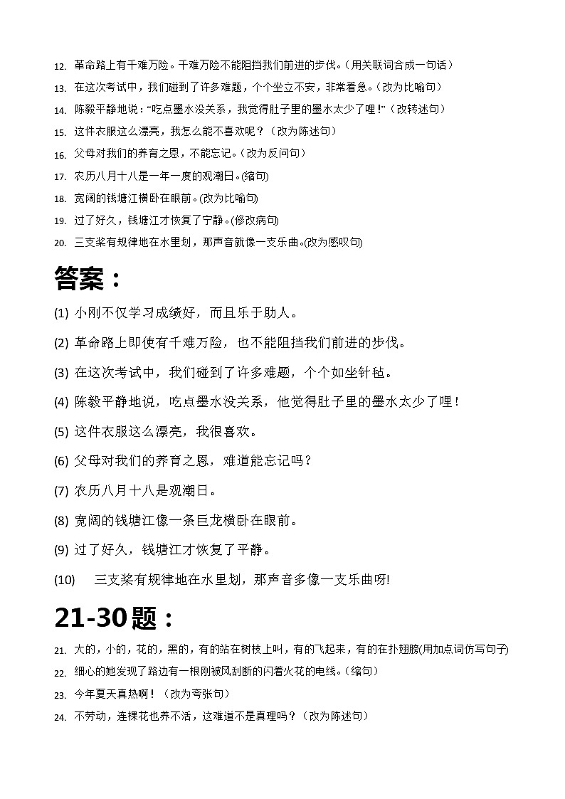 小学语文按要求改写句子强化练习及答案第2页