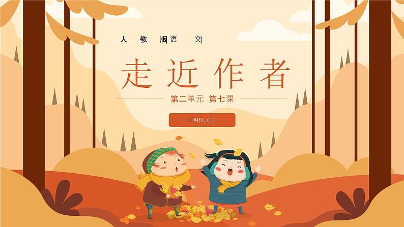 【人教版】小学三年级语文上册第二单元《听听秋天的声音》教学PPT课件第5页