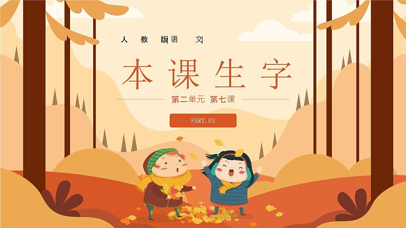 【人教版】小学三年级语文上册第二单元《听听秋天的声音》教学PPT课件第7页