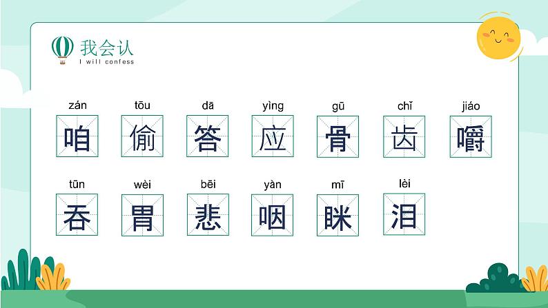 【人教版】小学三年级语文上册第三单元《在牛肚子里旅行》教学PPT课件第8页