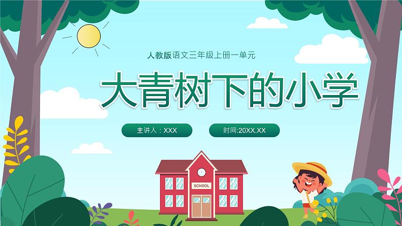 【人教版】小学三年级语文上册第一单元《大青树下的小学》教学PPT课件01