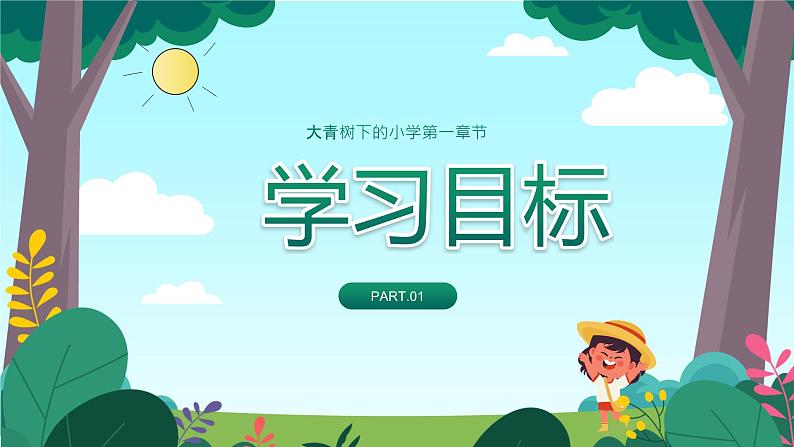 【人教版】小学三年级语文上册第一单元《大青树下的小学》教学PPT课件03