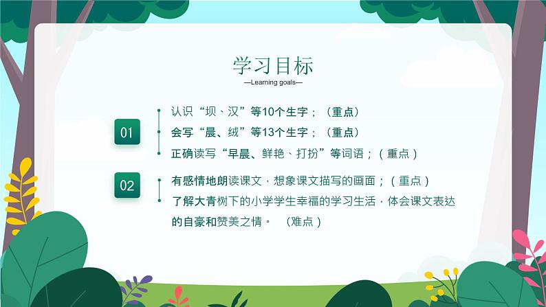 【人教版】小学三年级语文上册第一单元《大青树下的小学》教学PPT课件04