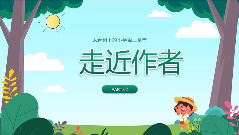 【人教版】小学三年级语文上册第一单元《大青树下的小学》教学PPT课件05