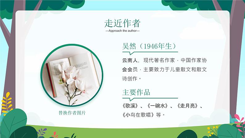 【人教版】小学三年级语文上册第一单元《大青树下的小学》教学PPT课件06