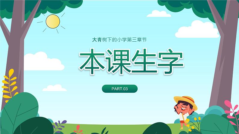 【人教版】小学三年级语文上册第一单元《大青树下的小学》教学PPT课件07