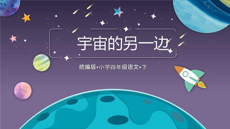 【统编版】小学三年级语文下册第五单元《宇宙的另一边》教学PPT课件01