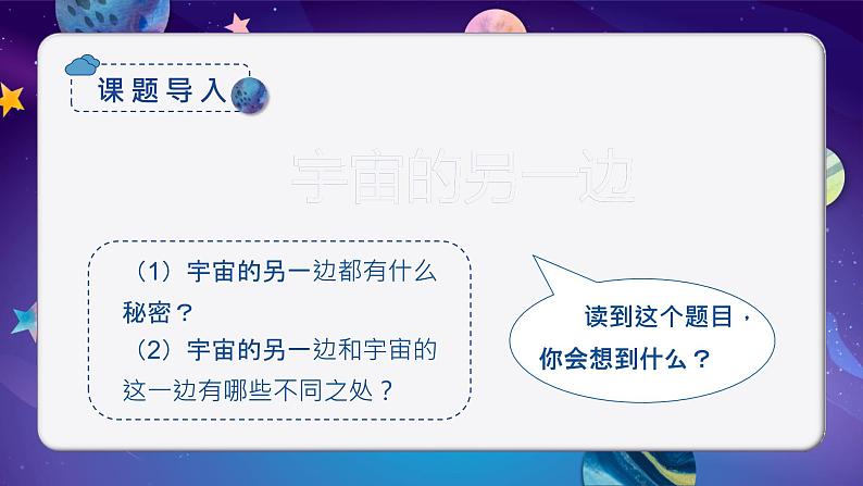 【统编版】小学三年级语文下册第五单元《宇宙的另一边》教学PPT课件02