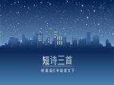 【统编版】小学四年级语文上册第三单元《短诗三首》教学PPT课件