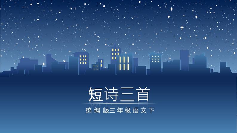 【统编版】小学四年级语文上册第三单元《短诗三首》教学PPT课件01