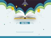 【统编版】小学四年级语文上册第三单元复习教学PPT课件