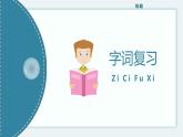 【统编版】小学四年级语文上册第三单元复习教学PPT课件