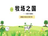 【部编版】小学五年级语文下册林海音《牧场之国》教学PPT课件
