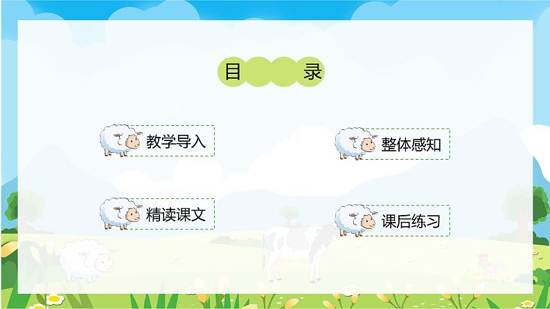 【部编版】小学五年级语文下册林海音《牧场之国》教学PPT课件第2页