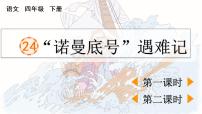 小学语文人教部编版四年级下册24 “诺曼底”号遇难记课文配套ppt课件