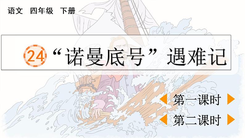 小学语文部编版四年级下册第24课《“诺曼底号”遇难记》课件（2023春）第1页