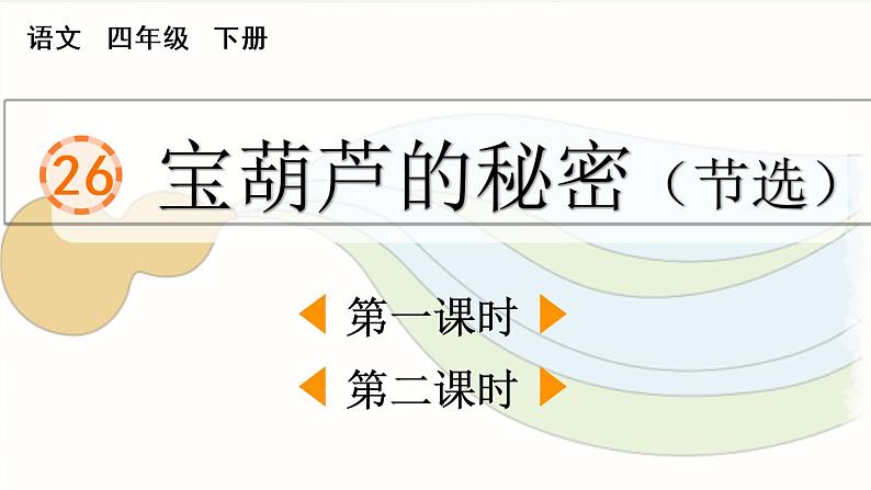 小学语文部编版四年级下册第26课《宝葫芦的秘密（节选）》课件（2023春）第1页