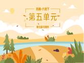 【部編版】小學六年級語文下冊第五單元復習教學PPT課件