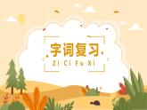 【部編版】小學六年級語文下冊第五單元復習教學PPT課件