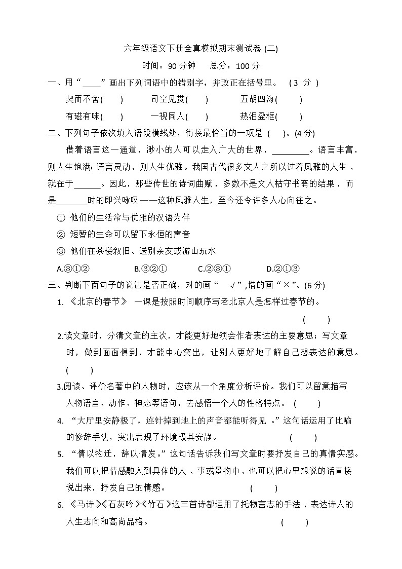 六年级语文下册全真模拟期末测试卷2第1页