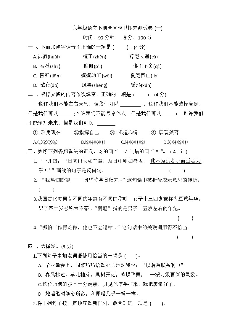 六年级语文下册全真模拟期末测试卷1第1页