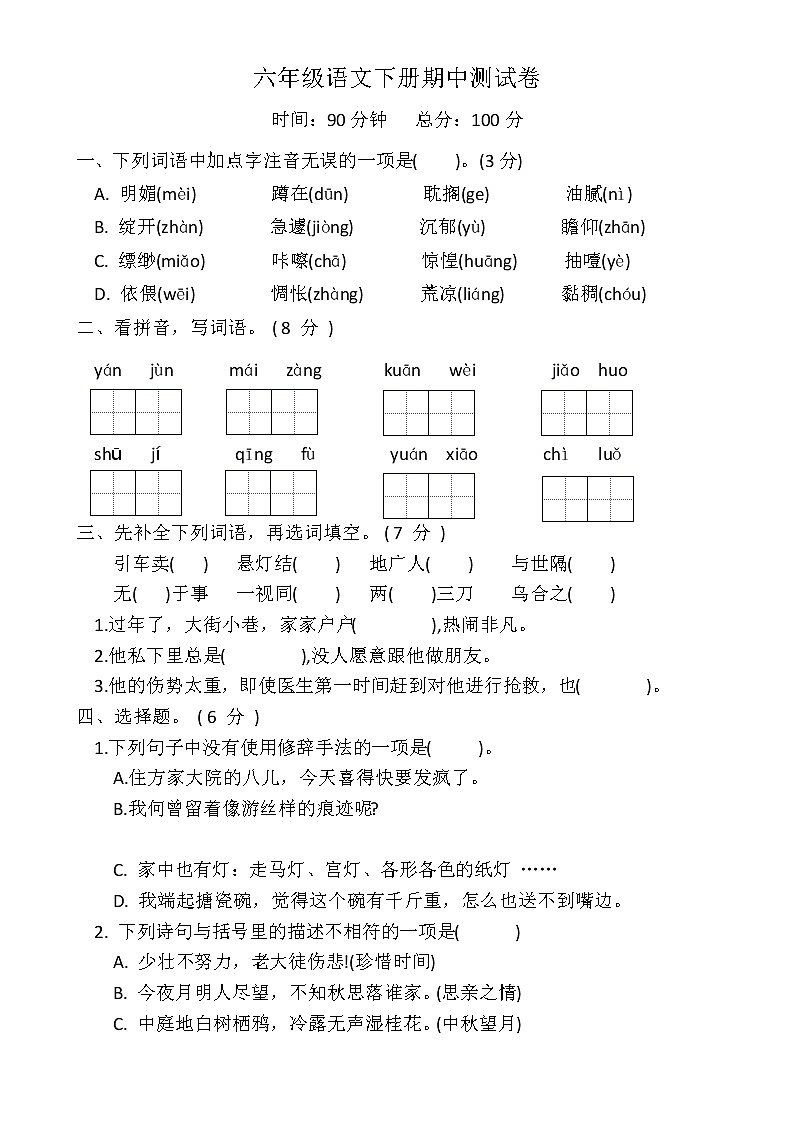 六年级语文下册期中测试卷（有答案）01
