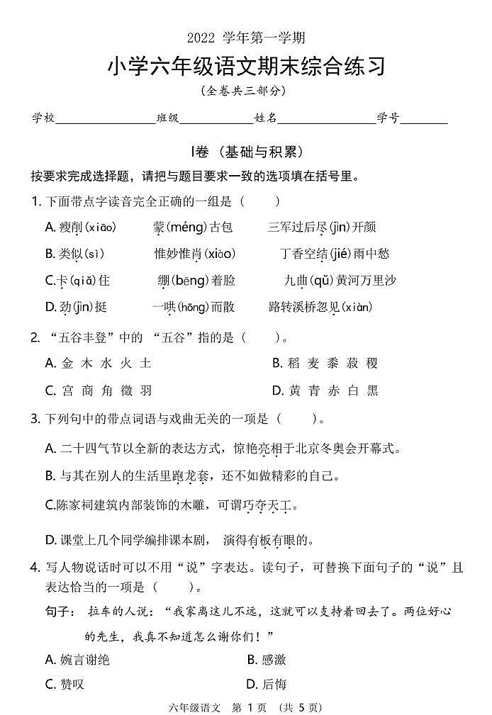 广东省广州市荔湾区2022-2023学年六年级上学期期末考试语文试题第1页