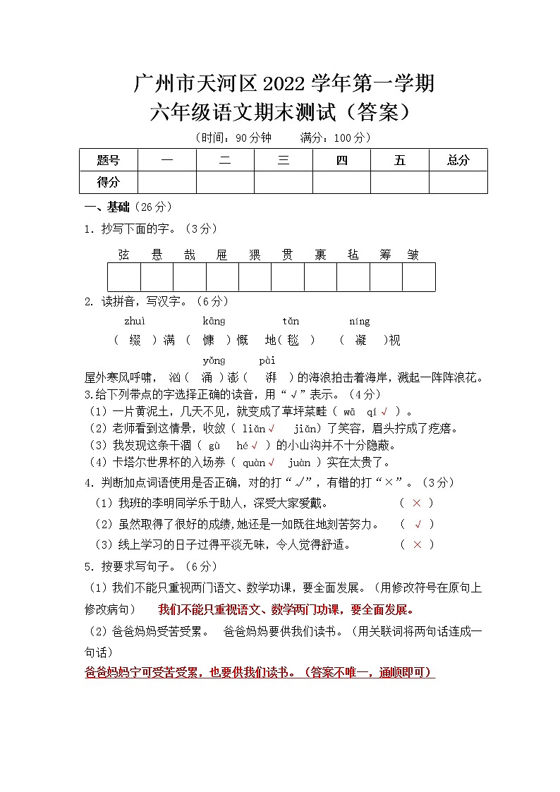 广州市天河区2022学年第一学期六年级语文期末测试卷（答案）第1页