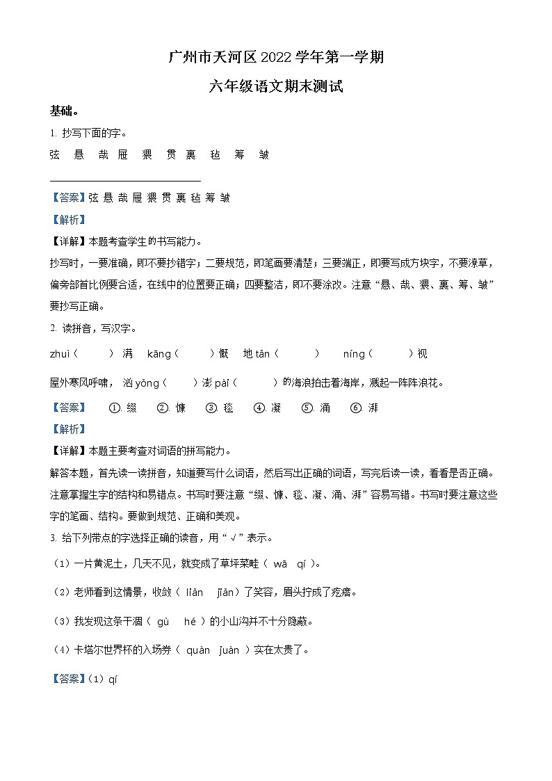 2022-2023学年广东省广州市天河区部编版六年级上册期末测试语文试卷（解析版）第1页
