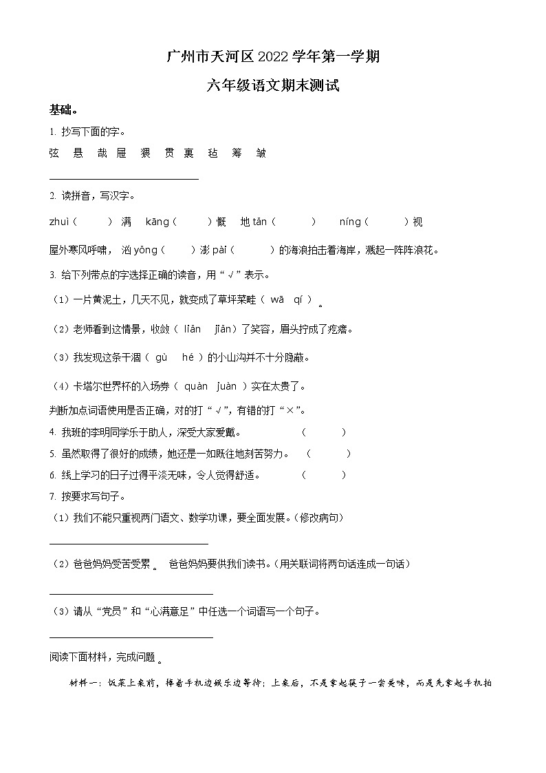 2022-2023学年广东省广州市天河区部编版六年级上册期末测试语文试卷（原卷版）第1页