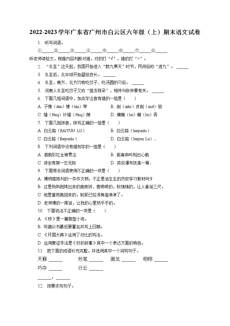 广东省广州市白云区2022-2023学年六年级上学期期末语文试卷（含答案）01