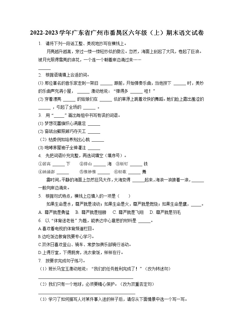 广东省广州市番禺区2022-2023学年六年级上学期语文学科期末测评（含答案）01