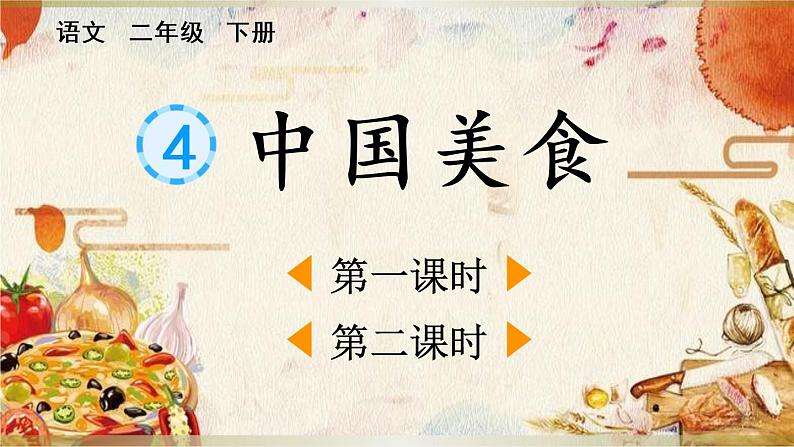 小学语文部编版二年级下册识字4《中国美食》课件（2023春）第1页