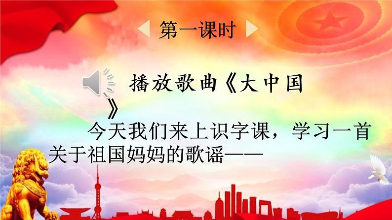 小学语文部编版二年级下册识字1《神州谣》课件（2023春）第2页