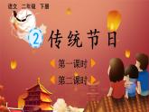 小学语文部编版二年级下册识字2《传统节日》课件（2023春）