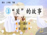 小学语文部编版二年级下册识字3《“贝”的故事》课件（2023春）