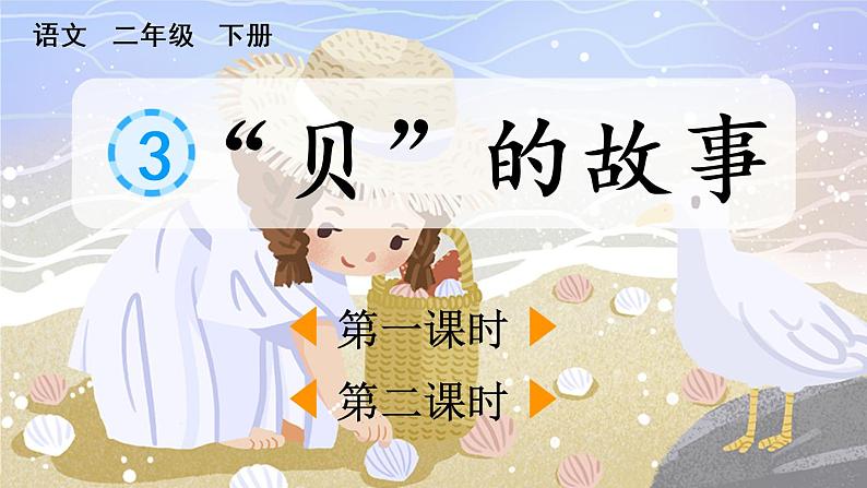 小学语文部编版二年级下册识字3《“贝”的故事》课件（2023春）第1页