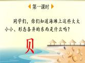 小学语文部编版二年级下册识字3《“贝”的故事》课件（2023春）