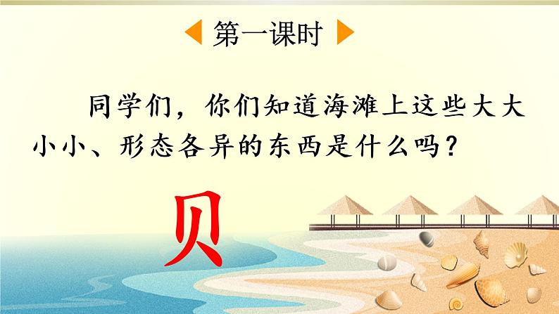 小学语文部编版二年级下册识字3《“贝”的故事》课件（2023春）第2页