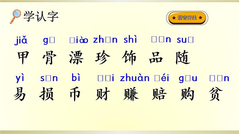 小学语文部编版二年级下册识字3《“贝”的故事》课件（2023春）第4页