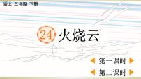 小学语文人教部编版三年级下册24 火烧云教案配套课件ppt