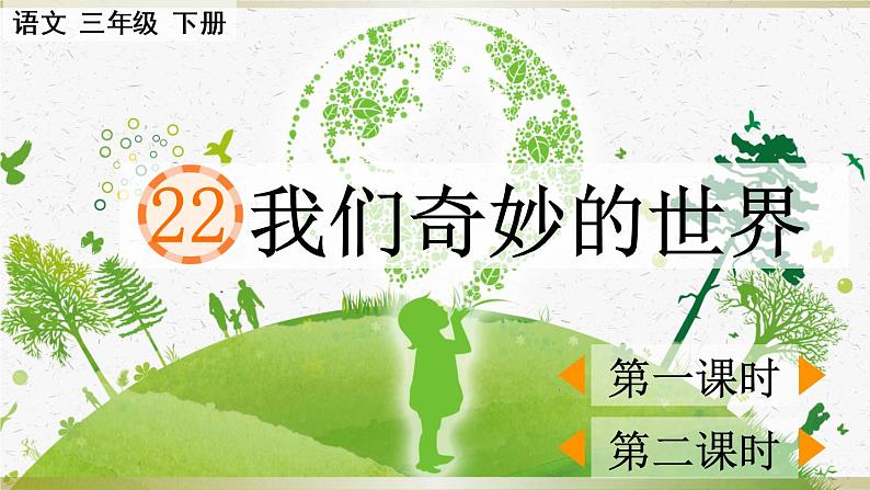 小学语文部编版三年级下册第22课《我们奇妙的世界》课件（2023春）第1页