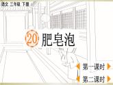 小学语文部编版三年级下册第20课《肥皂泡》课件（2023春）