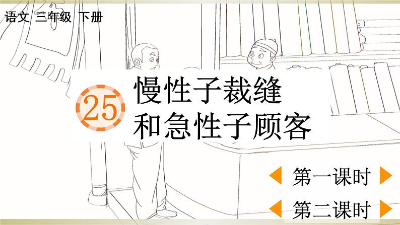 小学语文部编版三年级下册第25课《 慢性子裁缝和急性子顾客》课件（2023春）01