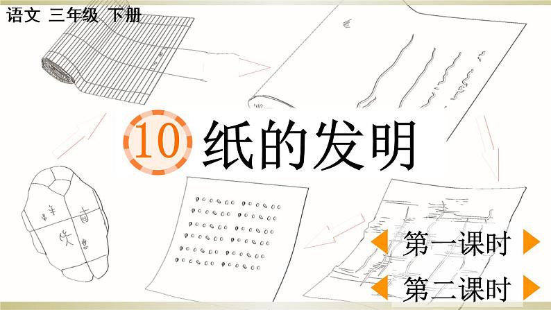 小学语文部编版三年级下册第10课《纸的发明》课件（2023春）01