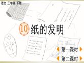 小学语文部编版三年级下册第10课《纸的发明》课件（2023春）