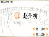 小学语文部编版三年级下册第11课《赵州桥》课件（2023春）