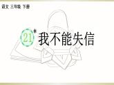 小学语文部编版三年级下册第21课《我不能失信》课件（2023春）